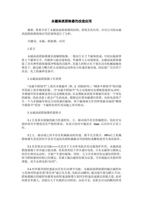 永磁涡流联轴器的改造应用