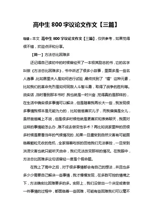 高中生800字议论文作文【三篇】