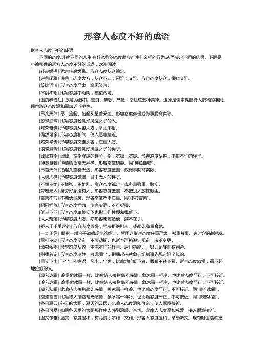 形容人态度不好的成语