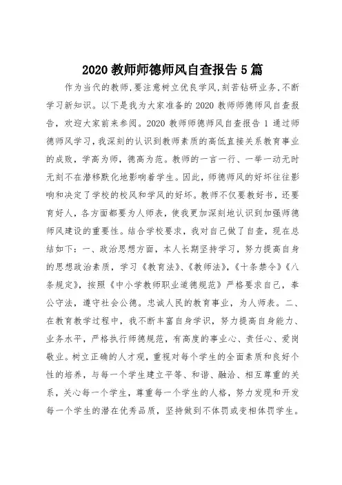 2020教师师德师风自查报告范文5篇