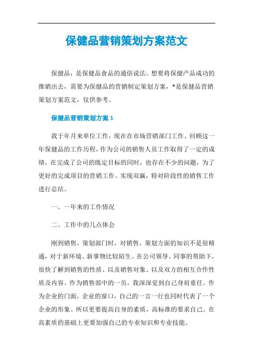 保健品营销策划方案范文
