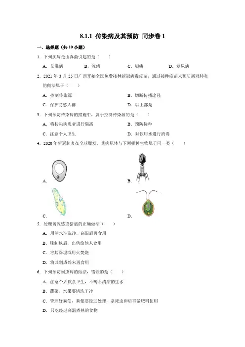 人教版生物八年级下册 传染病及其预防