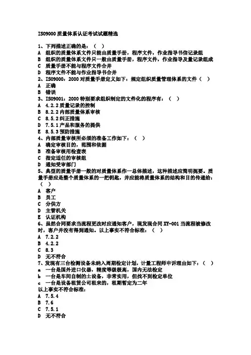 ISO9000质量体系认证考试试题精选