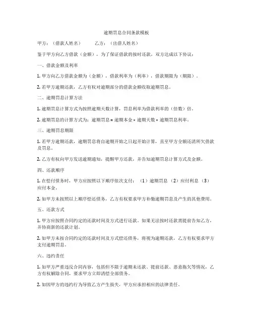 逾期罚息合同条款模板