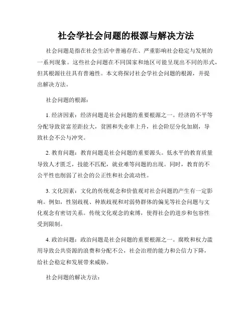 社会学社会问题的根源与解决方法