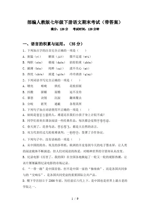 部编人教版七年级下册语文期末考试(带答案)
