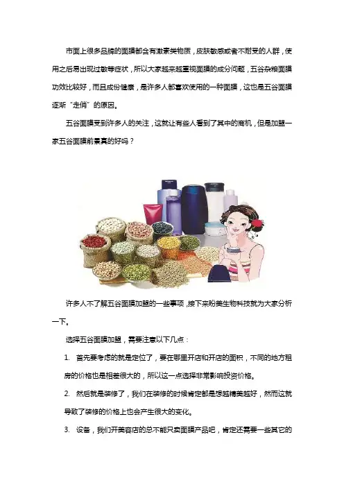 五谷面膜加盟注意事项
