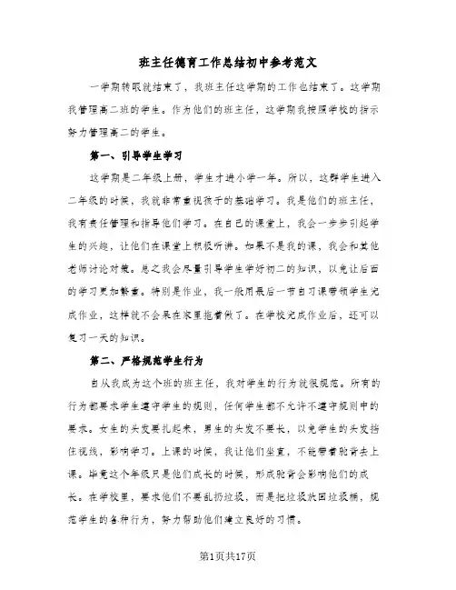 班主任德育工作总结初中参考范文(六篇)