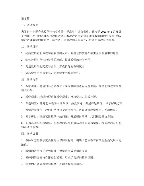 艺体综合教研活动总结(3篇)