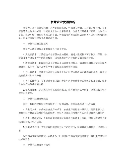 智慧农业发展探析