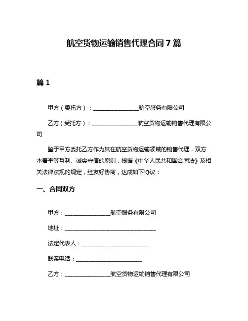 航空货物运输销售代理合同7篇