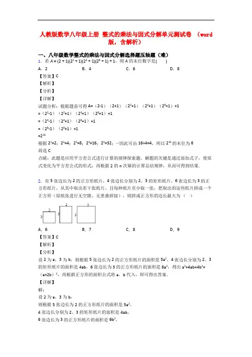 人教版数学八年级上册 整式的乘法与因式分解单元测试卷 (word版,含解析)