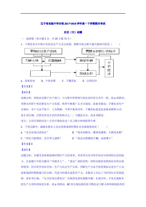 辽宁省实验中学分校2017-2018学年高一下学期期末考试历史试题 Word版含解析