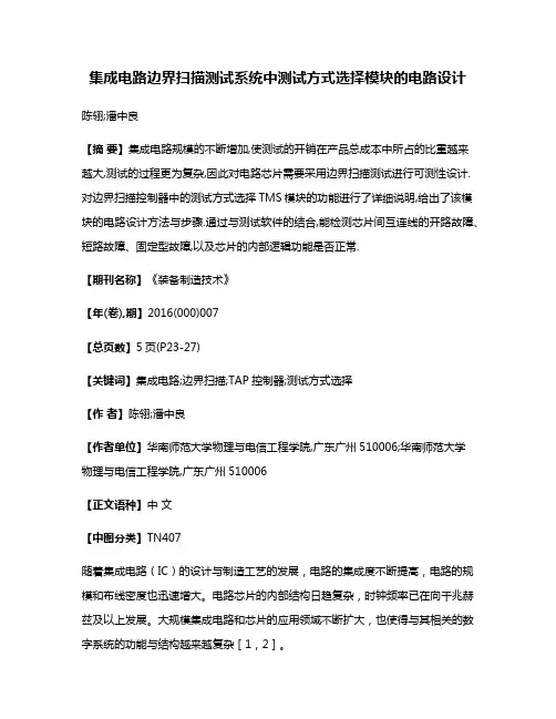 集成电路边界扫描测试系统中测试方式选择模块的电路设计