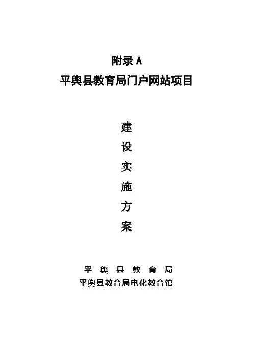 教育门户网建设实施方案