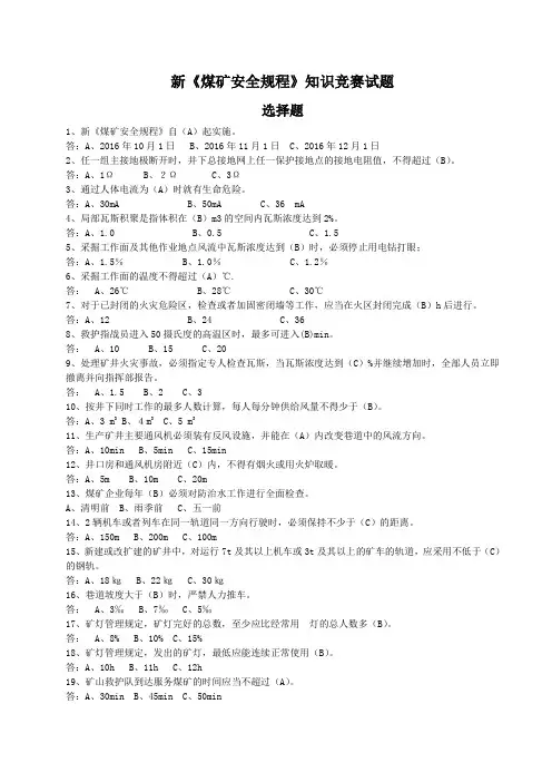 新《煤矿安全规程》题库