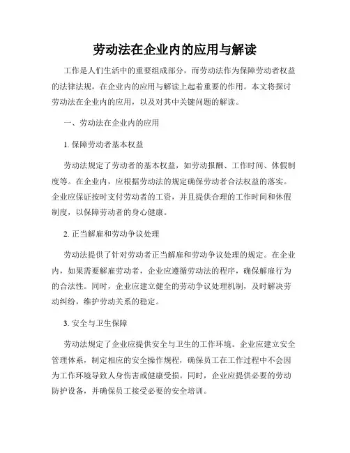 劳动法在企业内的应用与解读