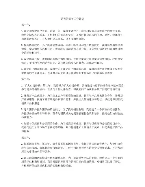 销售的五年工作计划