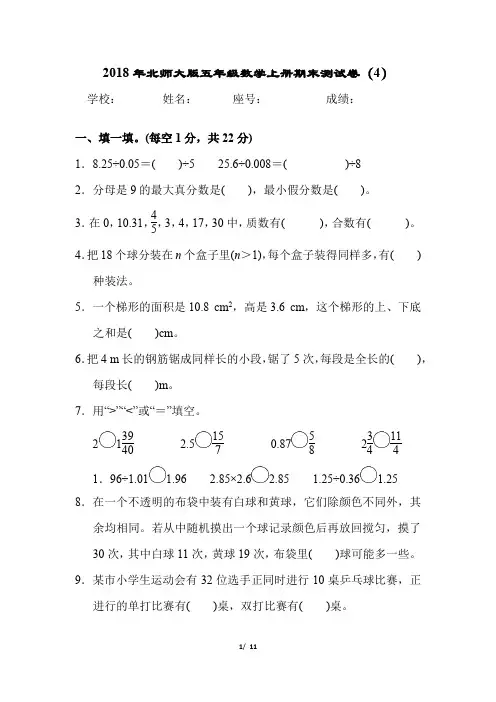 2018年北师大版五年级数学上册期末测试卷(4)