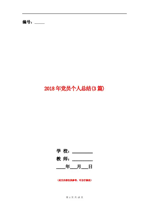 2018年党员个人总结(3篇)【新版】