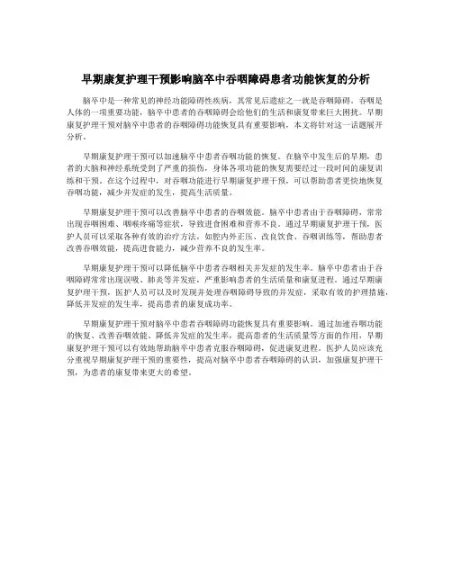 早期康复护理干预影响脑卒中吞咽障碍患者功能恢复的分析