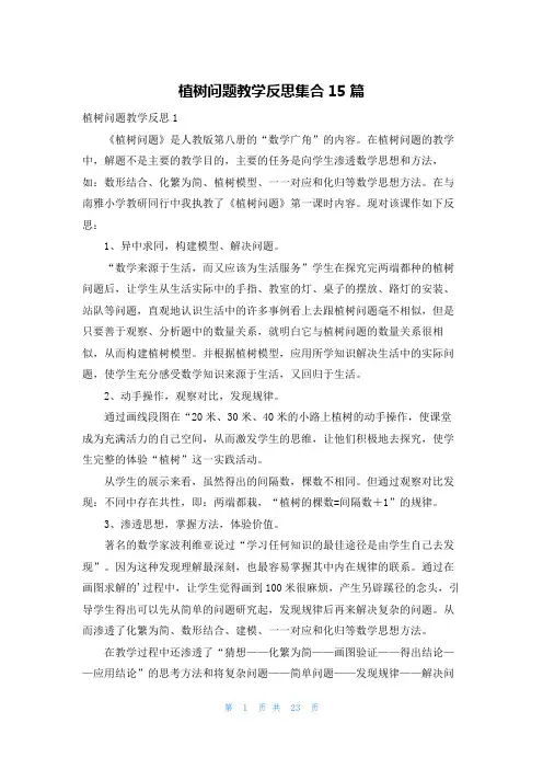 植树问题教学反思集合15篇