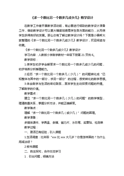 《求一个数比另一个数多几或少几》教学设计