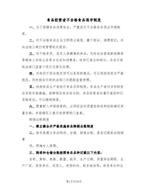 食品经营者不合格食品退市制度（5篇）