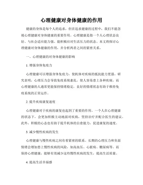 心理健康对身体健康的作用