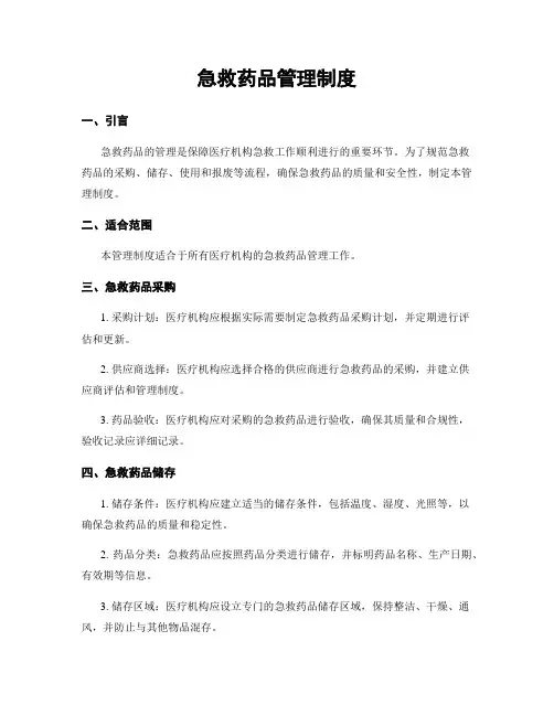 急救药品管理制度