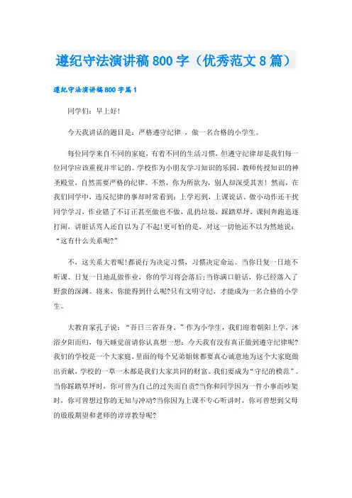 遵纪守法演讲稿800字(优秀范文8篇)