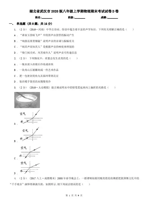 湖北省武汉市2020版八年级上学期物理期末考试试卷D卷