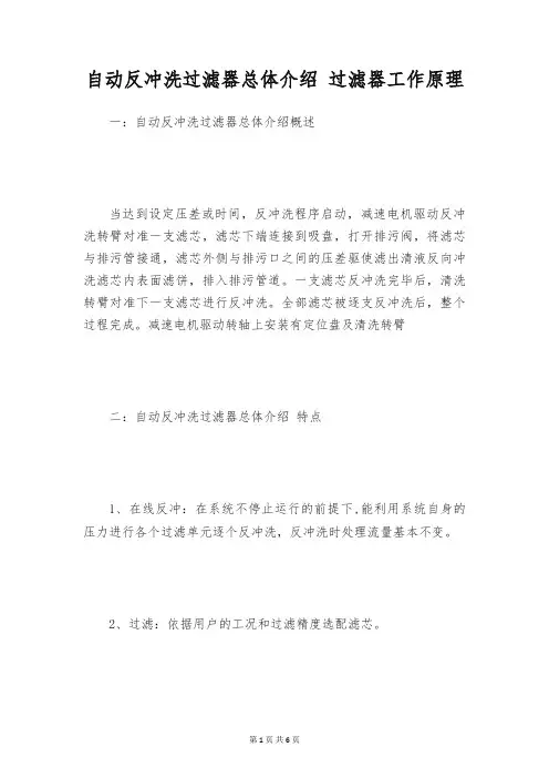 自动反冲洗过滤器总体介绍 过滤器工作原理