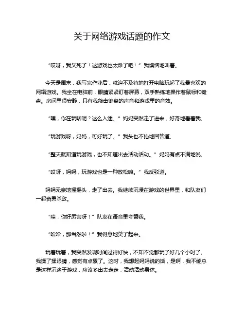 关于网络游戏话题的作文