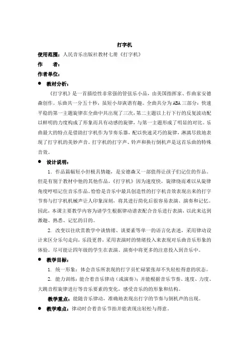 四年级上册音乐教案-3《打字机》  ︳人音版 (五线谱) 