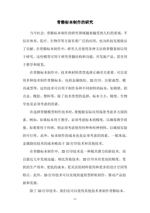 骨骼标本制作的研究