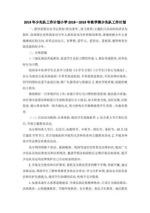 2019年少先队工作计划 小学2019—2019年秋学期少先队工作计划 精品