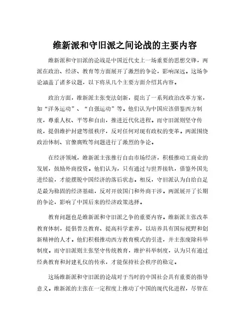 维新派和守旧派之间论战的主要内容