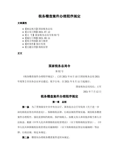 税务稽查案件办理程序规定