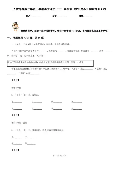 人教部编版二年级上学期语文课文(三)第9课《黄山奇石》同步练习A卷