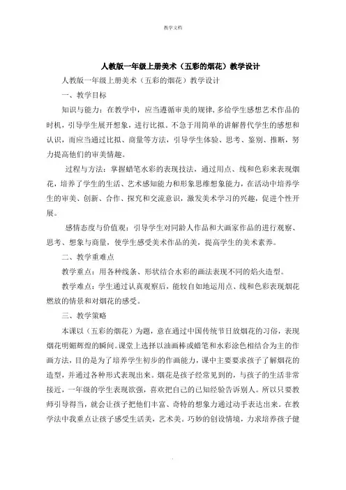 人教版一年级上册美术《五彩的烟花》教学设计