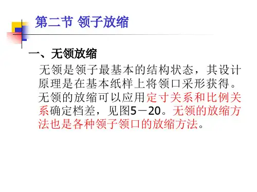 服装纸样放缩讲稿7