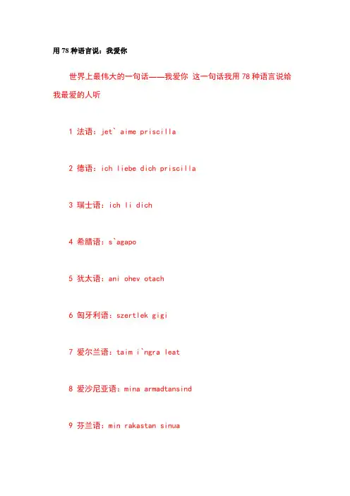 用78种语言说：我爱你