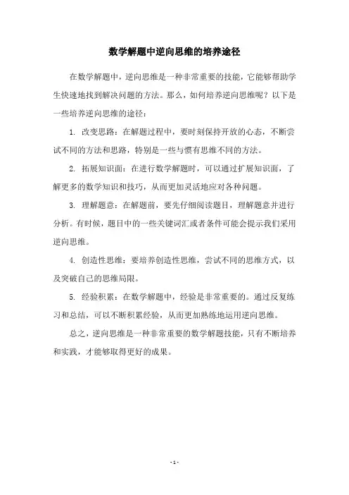数学解题中逆向思维的培养途径