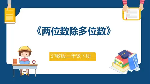 沪教版三年级下册数学.1《两位数除多位数》课件