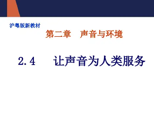 沪粤版八年级物理上册第二章2.4让声音为人类服务课件(共20张PPT)
