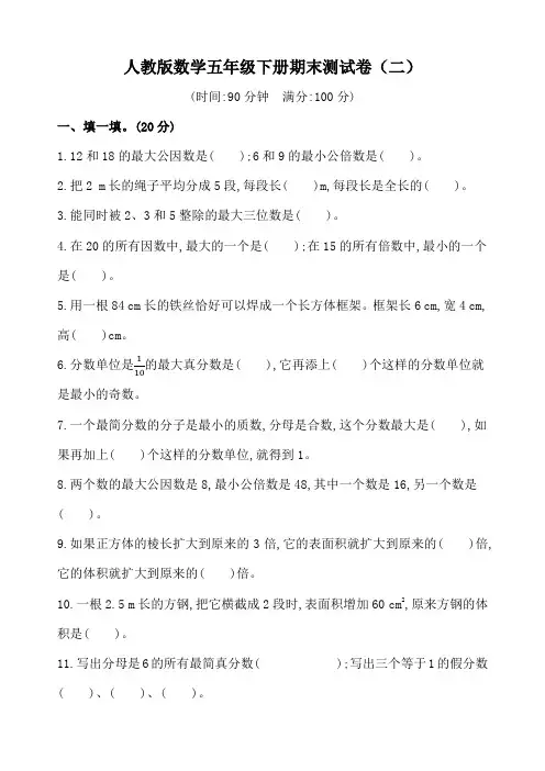 人教版数学五年级下册期末测试卷2套(含答案)