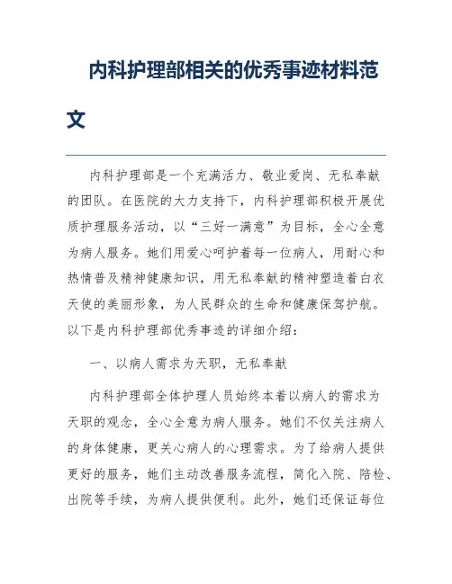 内科护理部相关的优秀事迹材料范文