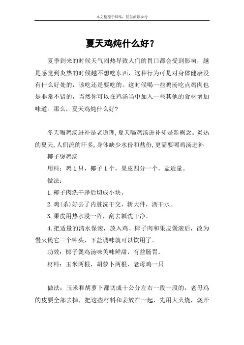夏天鸡炖什么好？