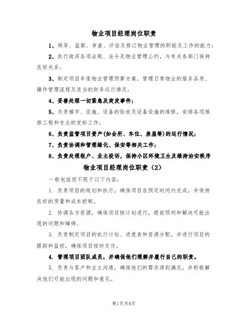 物业项目经理岗位职责(6篇)